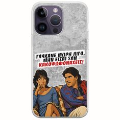 Θήκη Epic Quotes - Γλύκανε μωρή λίγο iPhone 15 Pro Flexible TPU (Διάφανη Σιλικόνη)