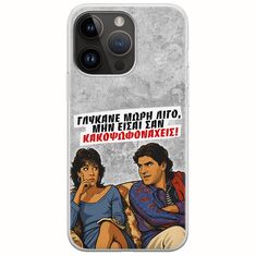 Θήκη Epic Quotes - Γλύκανε μωρή λίγο iPhone 15 Pro Max Flexible TPU (Διάφανη Σιλικόνη)