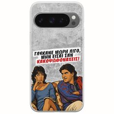 Θήκη Epic Quotes - Γλύκανε μωρή λίγο Google Pixel 9 Pro XL 5G Flexible TPU (Διάφανη Σιλικόνη)