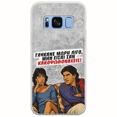 Θήκη Epic Quotes - Γλύκανε μωρή λίγο Samsung Galaxy S8 Flexible TPU (Διάφανη Σιλικόνη)