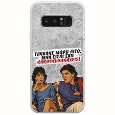 Θήκη Epic Quotes - Γλύκανε μωρή λίγο Samsung Galaxy Note 8 Flexible TPU (Διάφανη Σιλικόνη)