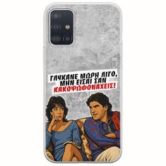 Θήκη Epic Quotes - Γλύκανε μωρή λίγο Samsung Galaxy A51 Flexible TPU (Διάφανη Σιλικόνη)