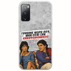 Θήκη Epic Quotes - Γλύκανε μωρή λίγο Samsung Galaxy S20 FE Flexible TPU (Διάφανη Σιλικόνη)