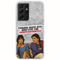 Θήκη Epic Quotes - Γλύκανε μωρή λίγο Samsung Galaxy S21 Ultra Flexible TPU (Διάφανη Σιλικόνη)