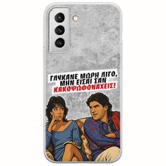 Θήκη Epic Quotes - Γλύκανε μωρή λίγο Samsung Galaxy S22 Plus Flexible TPU (Διάφανη Σιλικόνη)
