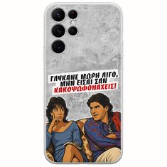 Θήκη Epic Quotes - Γλύκανε μωρή λίγο Samsung Galaxy S22 Ultra Flexible TPU (Διάφανη Σιλικόνη)