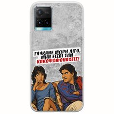 Θήκη Epic Quotes - Γλύκανε μωρή λίγο Vivo Y33s Flexible TPU (Διάφανη Σιλικόνη)