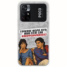 Θήκη Epic Quotes - Γλύκανε μωρή λίγο Xiaomi Poco M4 Pro 4G Flexible TPU (Διάφανη Σιλικόνη)