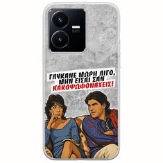 Θήκη Epic Quotes - Γλύκανε μωρή λίγο Vivo Y22s Flexible TPU (Διάφανη Σιλικόνη)