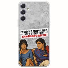 Θήκη Epic Quotes - Γλύκανε μωρή λίγο Samsung Galaxy A54 5G Flexible TPU (Διάφανη Σιλικόνη)