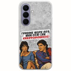 Θήκη Epic Quotes - Γλύκανε μωρή λίγο Samsung Galaxy S26 5G Flexible TPU (Διάφανη Σιλικόνη)