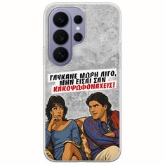 Θήκη Epic Quotes - Γλύκανε μωρή λίγο Samsung Galaxy S26 Ultra 5G Flexible TPU (Διάφανη Σιλικόνη)