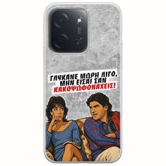 Θήκη Epic Quotes - Γλύκανε μωρή λίγο Xiaomi Poco C85 4G Flexible TPU (Διάφανη Σιλικόνη)