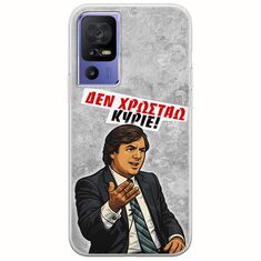 Θήκη Epic Quotes - Δεν χρωστάω! TCL 40 SE Flexible TPU (Διάφανη Σιλικόνη)