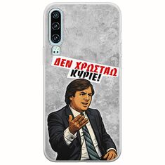 Θήκη Epic Quotes - Δεν χρωστάω! Huawei P30 Flexible TPU (Διάφανη Σιλικόνη)