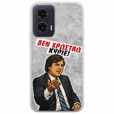 Θήκη Epic Quotes - Δεν χρωστάω! Motorola Moto G35 5G Flexible TPU (Διάφανη Σιλικόνη)
