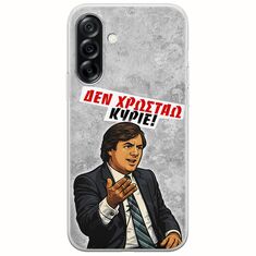 Θήκη Epic Quotes - Δεν χρωστάω! Samsung Galaxy A36 5G  Flexible TPU (Διάφανη Σιλικόνη)