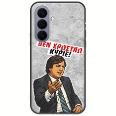 Θήκη Epic Quotes - Δεν χρωστάω! Samsung Galaxy S26 5G Black TPU (Μαύρη Σιλικόνη)