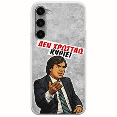 Θήκη Epic Quotes - Δεν χρωστάω! Samsung Galaxy S23 Plus 5G Flexible TPU (Διάφανη Σιλικόνη)