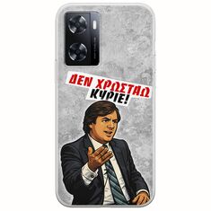 Θήκη Epic Quotes - Δεν χρωστάω! OnePlus Nord N20 SE Flexible TPU (Διάφανη Σιλικόνη)
