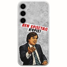 Θήκη Epic Quotes - Δεν χρωστάω! Samsung Galaxy S24 FE 5G Flexible TPU (Διάφανη Σιλικόνη)