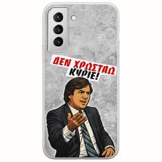 Θήκη Epic Quotes - Δεν χρωστάω! Samsung Galaxy S22 Plus Flexible TPU (Διάφανη Σιλικόνη)