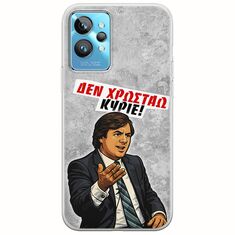 Θήκη Epic Quotes - Δεν χρωστάω! Realme GT2 Pro Flexible TPU (Διάφανη Σιλικόνη)