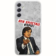 Θήκη Epic Quotes - Δεν χρωστάω! Samsung Galaxy A54 5G Flexible TPU (Διάφανη Σιλικόνη)