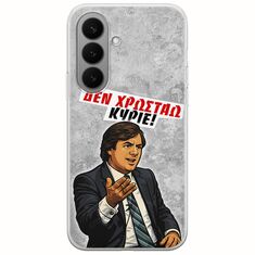 Θήκη Epic Quotes - Δεν χρωστάω! Samsung Galaxy S26+ 5G Flexible TPU (Διάφανη Σιλικόνη)