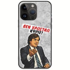 Θήκη Epic Quotes - Δεν χρωστάω! iPhone 15 Pro Max Black TPU (Μαύρη Σιλικόνη)