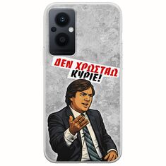 Θήκη Epic Quotes - Δεν χρωστάω! Oppo Reno 8 Lite Flexible TPU (Διάφανη Σιλικόνη)