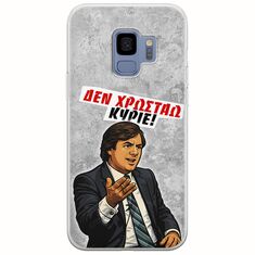Θήκη Epic Quotes - Δεν χρωστάω! Samsung Galaxy S9 Flexible TPU (Διάφανη Σιλικόνη)