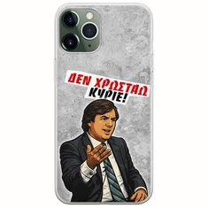 Θήκη Epic Quotes - Δεν χρωστάω! iPhone 11 Pro Flexible TPU (Διάφανη Σιλικόνη)