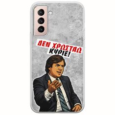 Θήκη Epic Quotes - Δεν χρωστάω! Samsung Galaxy S21 Flexible TPU (Διάφανη Σιλικόνη)