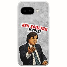 Θήκη Epic Quotes - Δεν χρωστάω! Google Pixel 9a 5G Flexible TPU (Διάφανη Σιλικόνη)