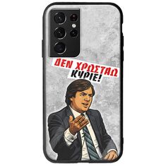 Θήκη Epic Quotes - Δεν χρωστάω! Samsung Galaxy S21 Ultra Groove TPU (Tempered Glass και TPU)