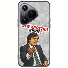 Θήκη Epic Quotes - Δεν χρωστάω! Huawei Pura 70 Black TPU (Μαύρη Σιλικόνη)