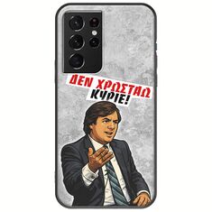 Θήκη Epic Quotes - Δεν χρωστάω! Samsung Galaxy S21 Ultra Black TPU (Μαύρη Σιλικόνη)