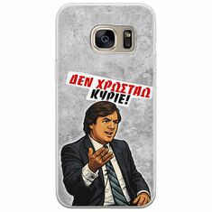 Θήκη Epic Quotes - Δεν χρωστάω! Samsung Galaxy S7 Edge Flexible TPU (Διάφανη Σιλικόνη)
