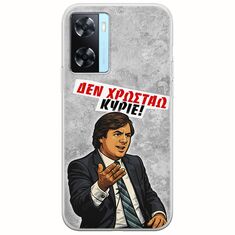 Θήκη Epic Quotes - Δεν χρωστάω! Oppo A77 5G Flexible TPU (Διάφανη Σιλικόνη)
