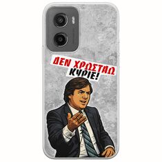 Θήκη Epic Quotes - Δεν χρωστάω! Motorola Moto G05 Flexible TPU (Διάφανη Σιλικόνη)