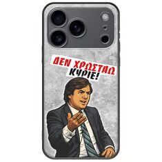 Θήκη Epic Quotes - Δεν χρωστάω! iPhone 17 Pro Black TPU (Μαύρη Σιλικόνη)
