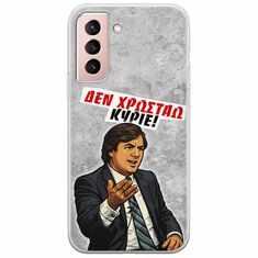 Θήκη Epic Quotes - Δεν χρωστάω! Samsung Galaxy S22 Flexible TPU (Διάφανη Σιλικόνη)