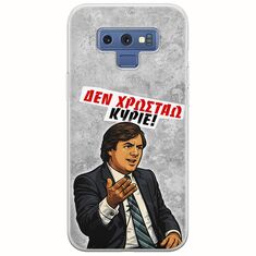 Θήκη Epic Quotes - Δεν χρωστάω! Samsung Galaxy Note 9 Flexible TPU (Διάφανη Σιλικόνη)