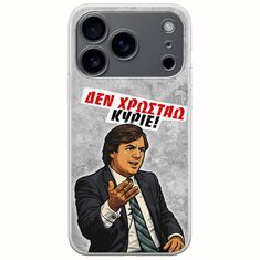 Θήκη Epic Quotes - Δεν χρωστάω! iPhone 17 Pro Flexible TPU (Διάφανη Σιλικόνη)