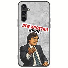 Θήκη Epic Quotes - Δεν χρωστάω! Samsung Galaxy S23 FE 5G Black TPU (Μαύρη Σιλικόνη)