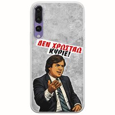 Θήκη Epic Quotes - Δεν χρωστάω! Huawei P20 Pro Flexible TPU (Διάφανη Σιλικόνη)