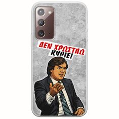 Θήκη Epic Quotes - Δεν χρωστάω! Samsung Galaxy Note 20 Flexible TPU (Διάφανη Σιλικόνη)