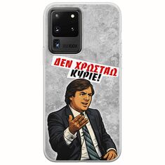 Θήκη Epic Quotes - Δεν χρωστάω! Samsung Galaxy S20 Ultra Flexible TPU (Διάφανη Σιλικόνη)
