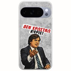 Θήκη Epic Quotes - Δεν χρωστάω! Google Pixel 10 Pro 5G Flexible TPU (Διάφανη Σιλικόνη)